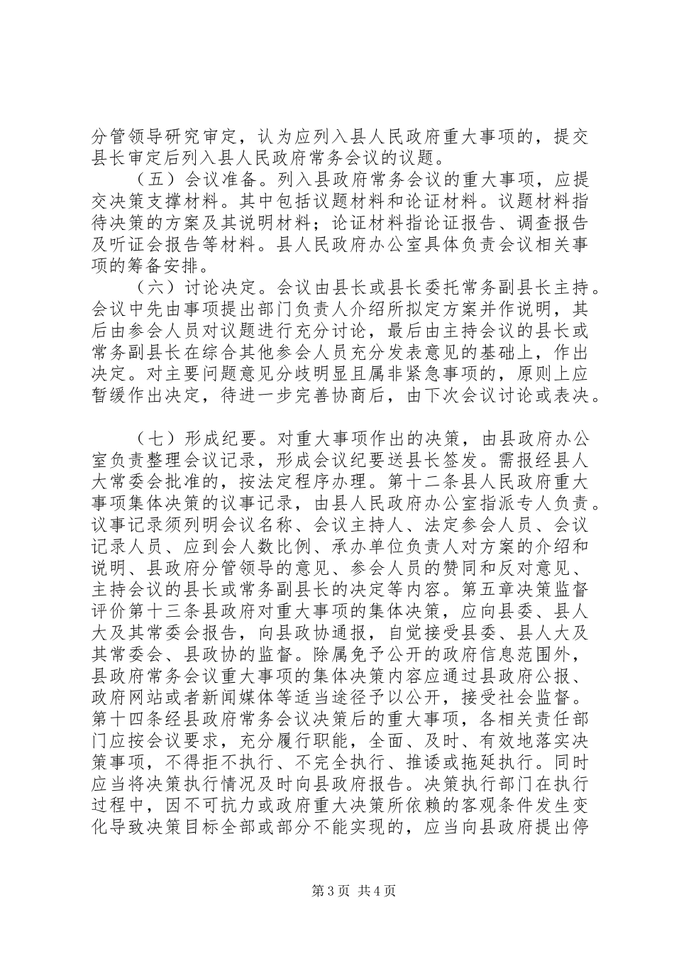 县人民政府重大事项集体决策规章制度_第3页