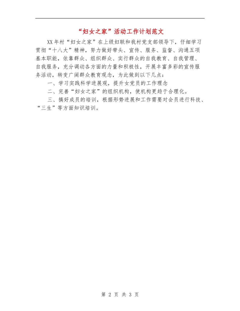 “妇女之家”活动工作计划范文_第2页