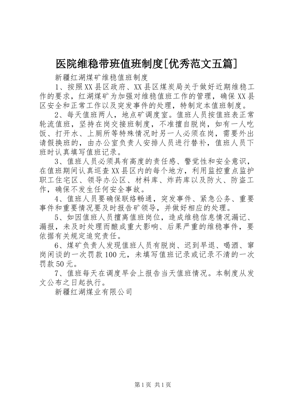医院维稳带班值班规章制度[优秀范文五篇] _第1页