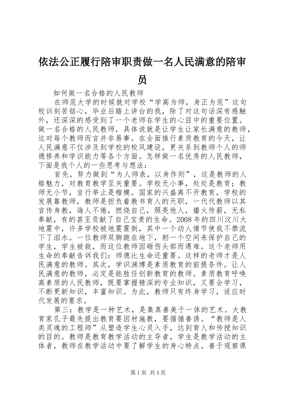依法公正履行陪审职责要求做一名人民满意的陪审员 _第1页