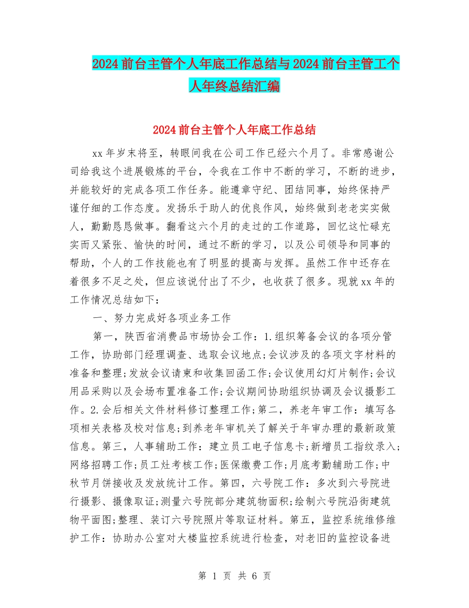 2024前台主管个人年底工作总结与2024前台主管工个人年终总结汇编_第1页