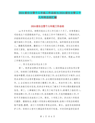 2024前台主管个人年底工作总结与2024前台主管工个人年终总结汇编