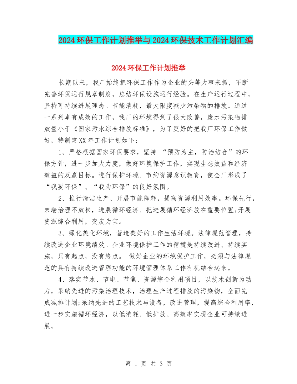 2024环保工作计划推荐与2024环保技术工作计划汇编_第1页