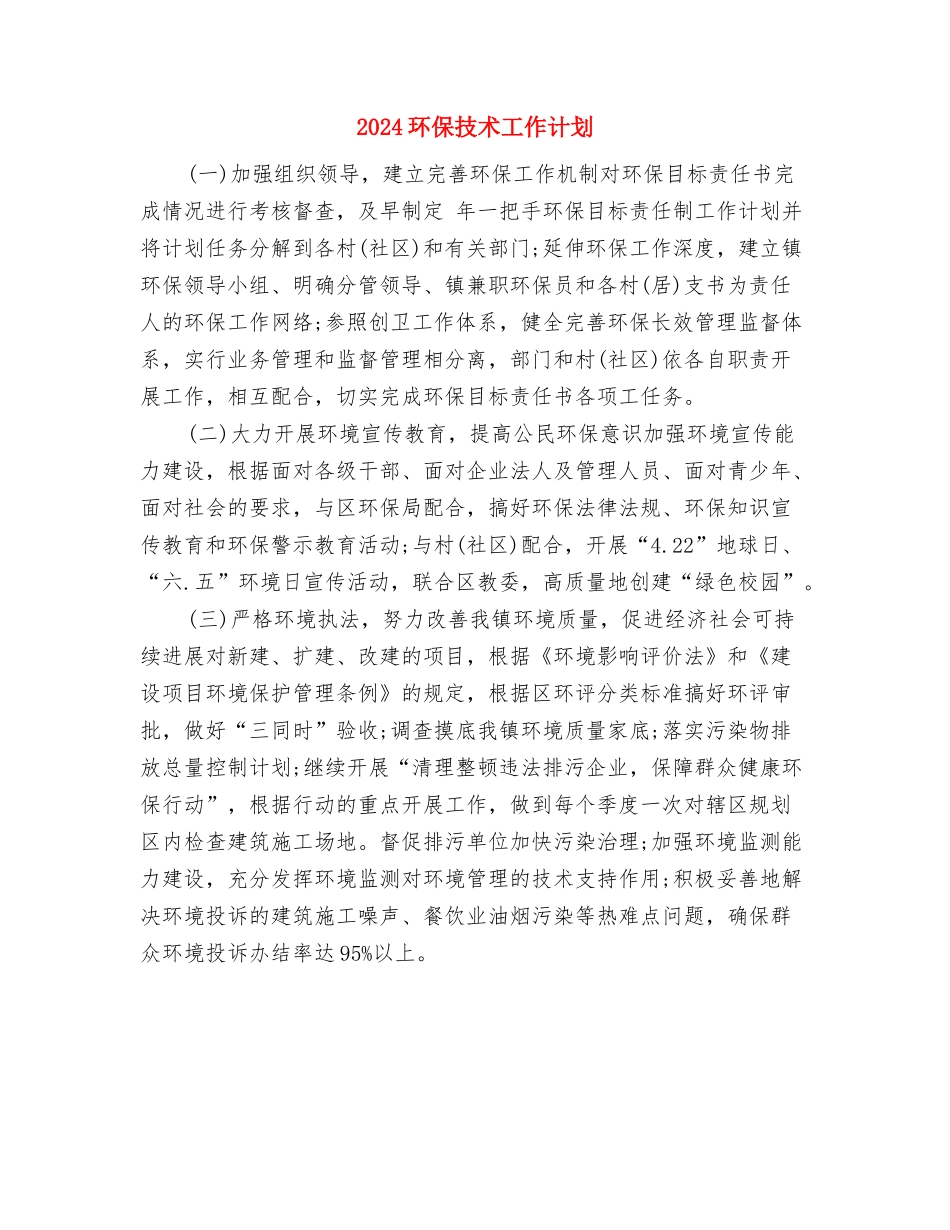 2024环保工作计划推荐与2024环保技术工作计划汇编_第3页