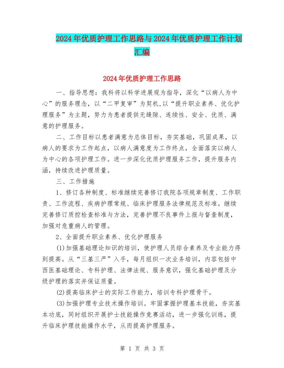 2024年优质护理工作思路与2024年优质护理工作计划汇编_第1页