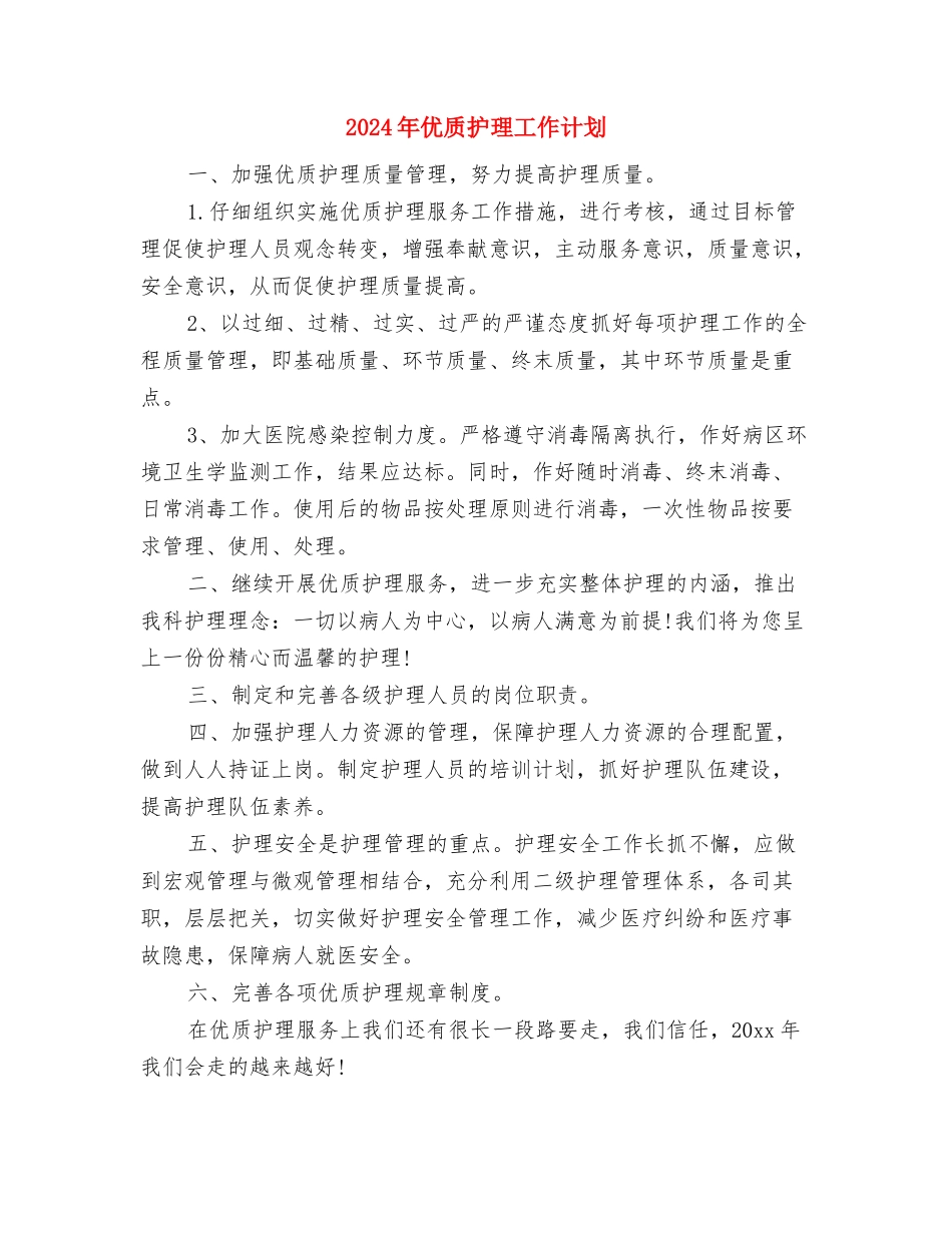 2024年优质护理工作思路与2024年优质护理工作计划汇编_第3页