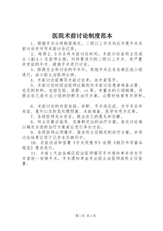 医院术前讨论规章制度范本