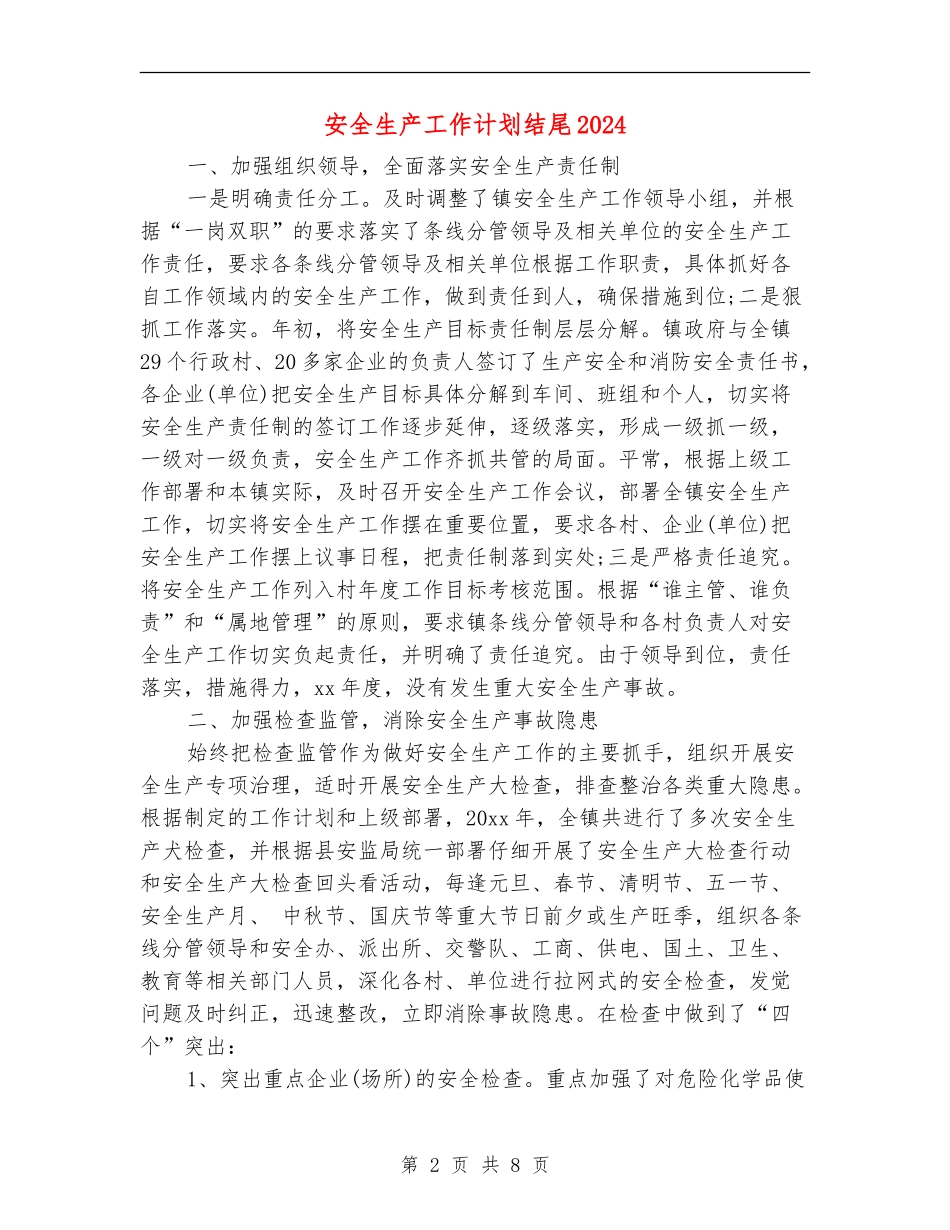 安全生产工作计划结尾2024_第2页