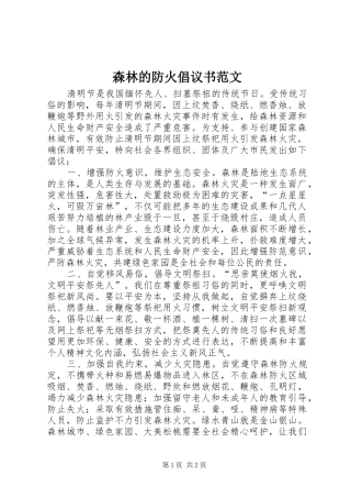 森林的防火倡议书
