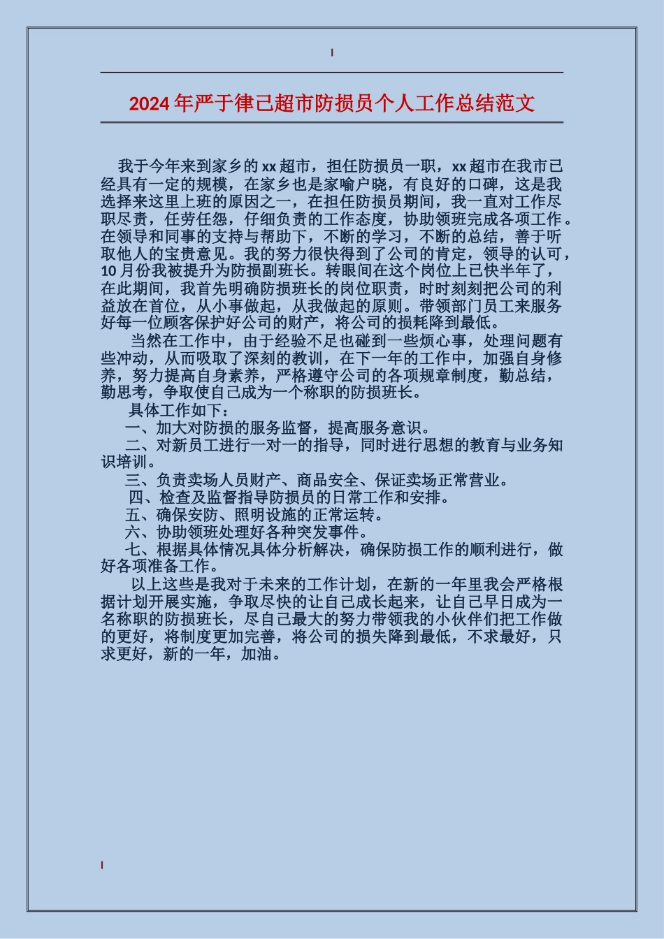 2024年严于律己超市防损员个人工作总结范文_第1页