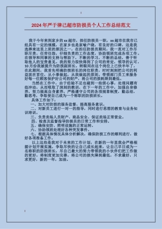 2024年严于律己超市防损员个人工作总结范文