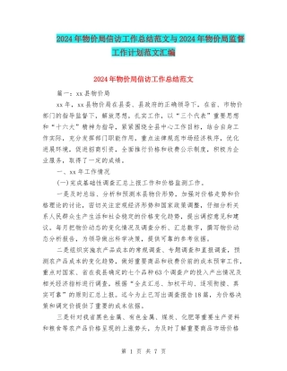 2024年物价局信访工作总结范文与2024年物价局监督工作计划范文汇编