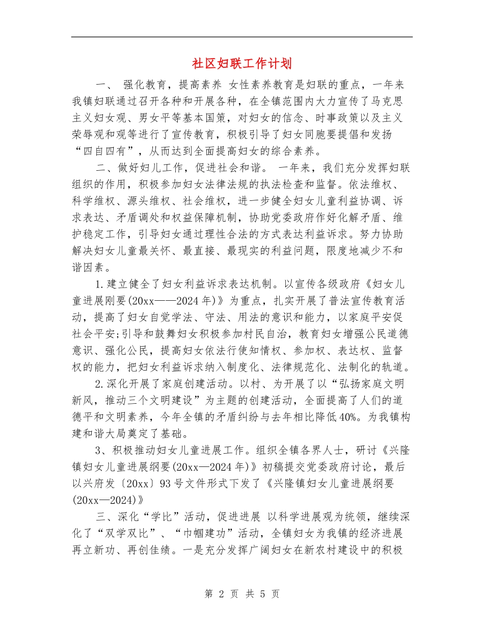 社区妇联工作计划_第2页