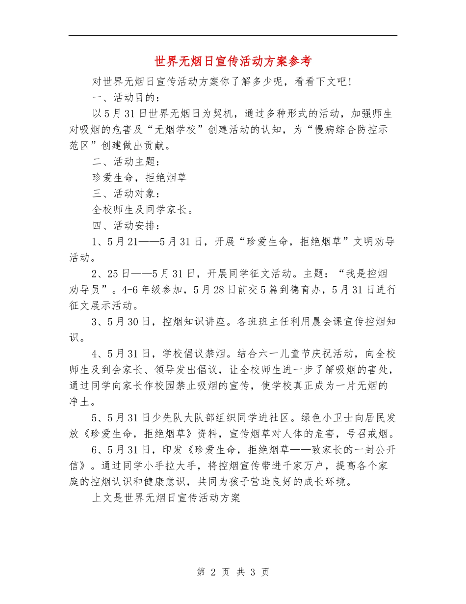 世界无烟日宣传活动方案参考_第2页