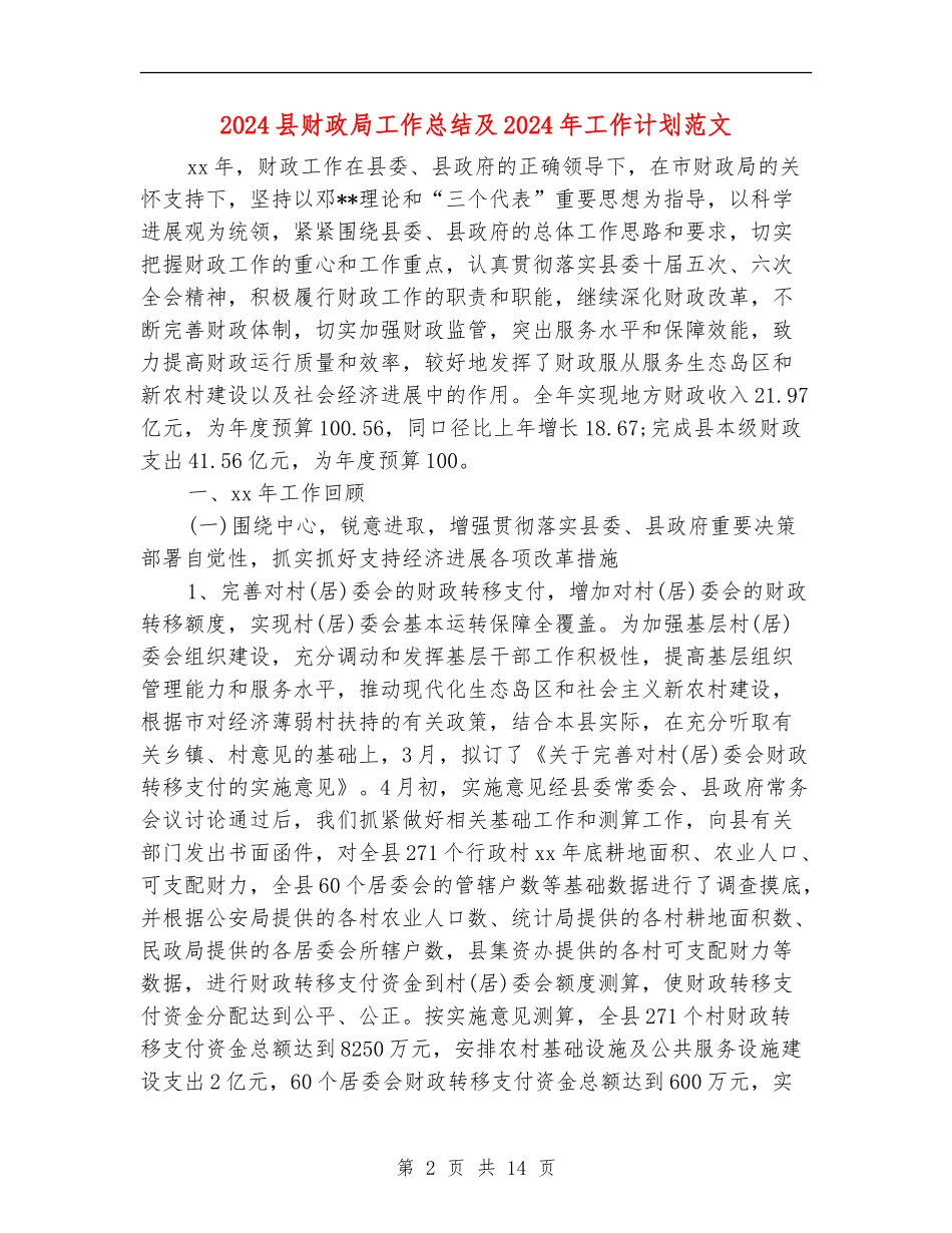 2024县财政局工作总结及2024年工作计划范文_第2页