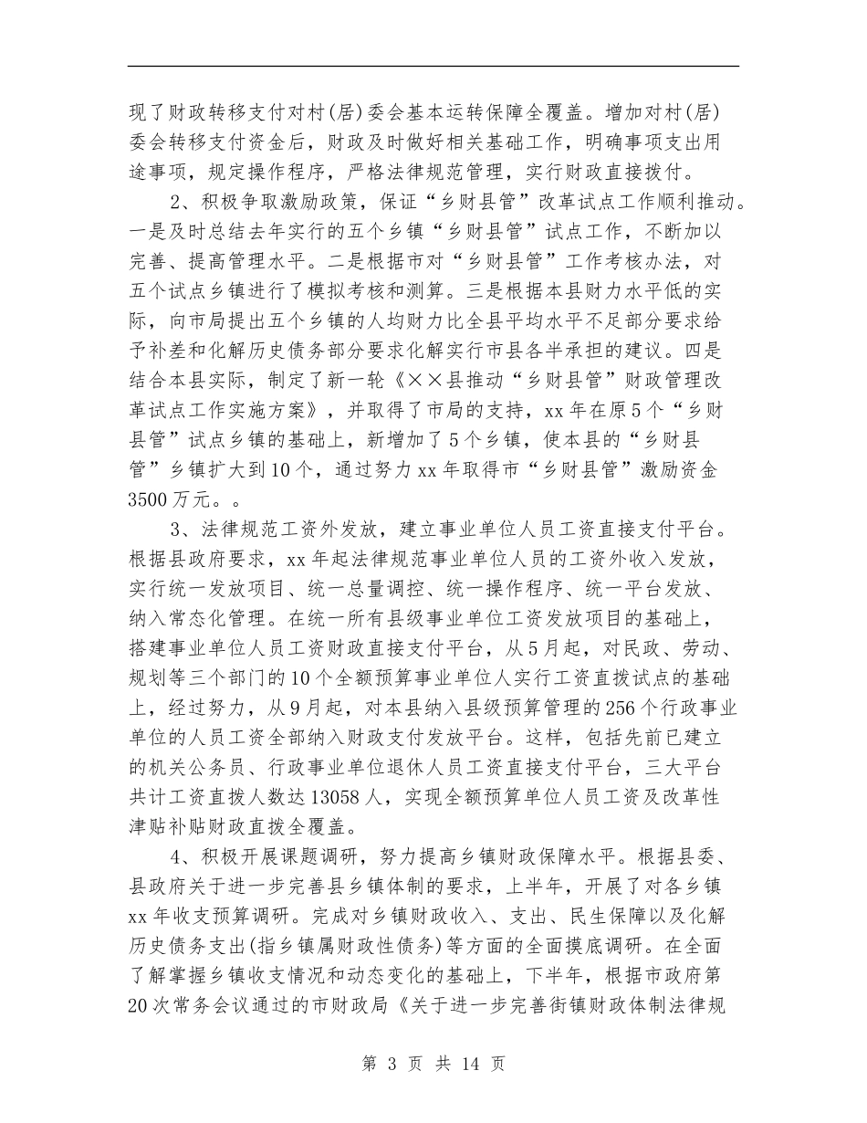 2024县财政局工作总结及2024年工作计划范文_第3页