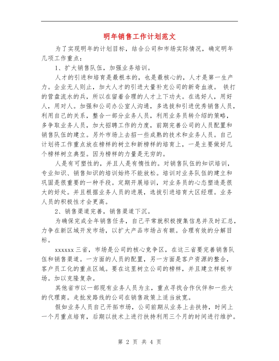 明年销售工作计划范文_第2页