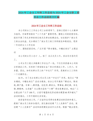 2024年工会女工年终工作总结与2024年工会女职工委员会工作总结范文汇编