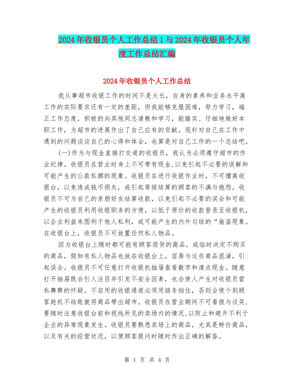 2024年收银员个人工作总结1与2024年收银员个人年度工作总结汇编_第1页
