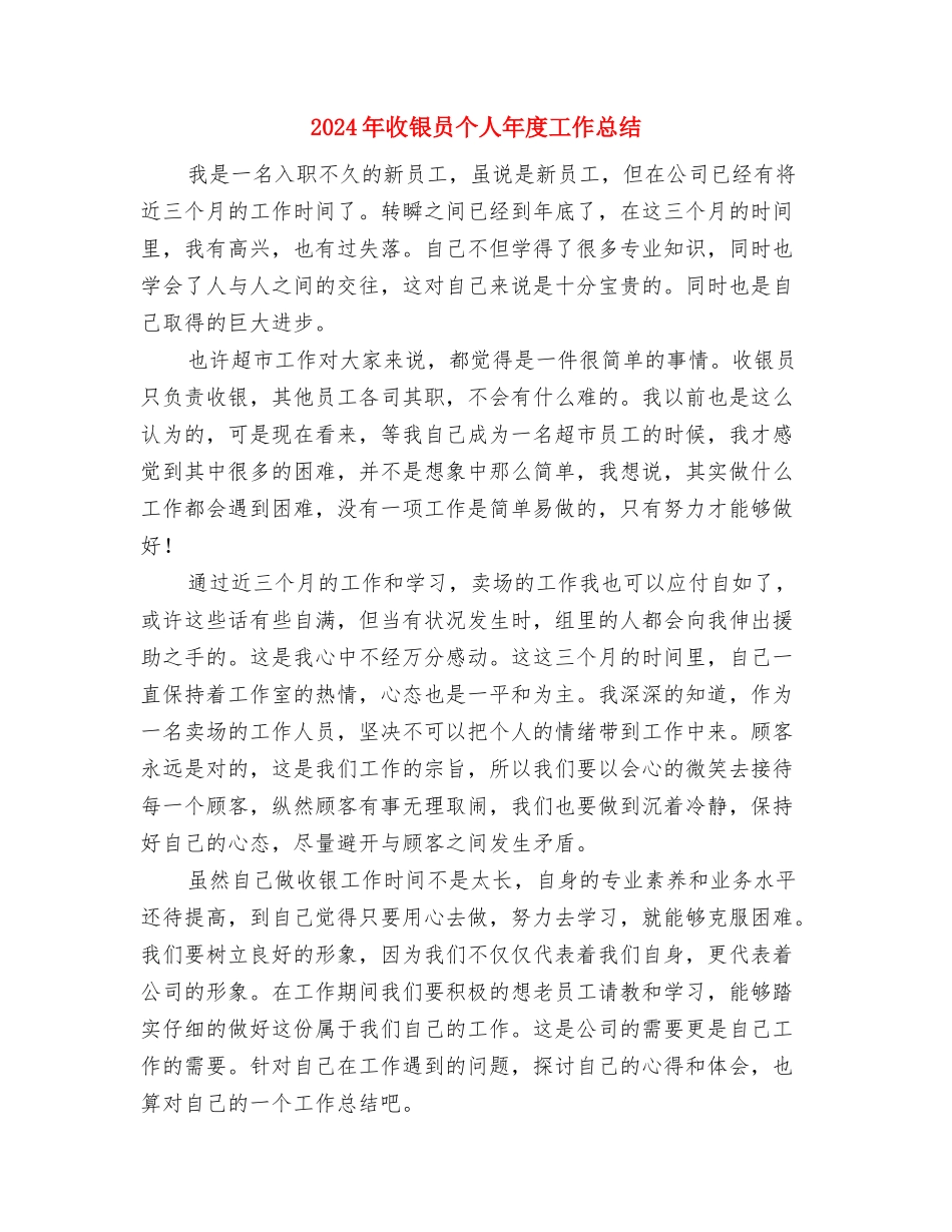 2024年收银员个人工作总结1与2024年收银员个人年度工作总结汇编_第3页