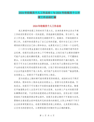 2024年收银员个人工作总结1与2024年收银员个人年度工作总结汇编