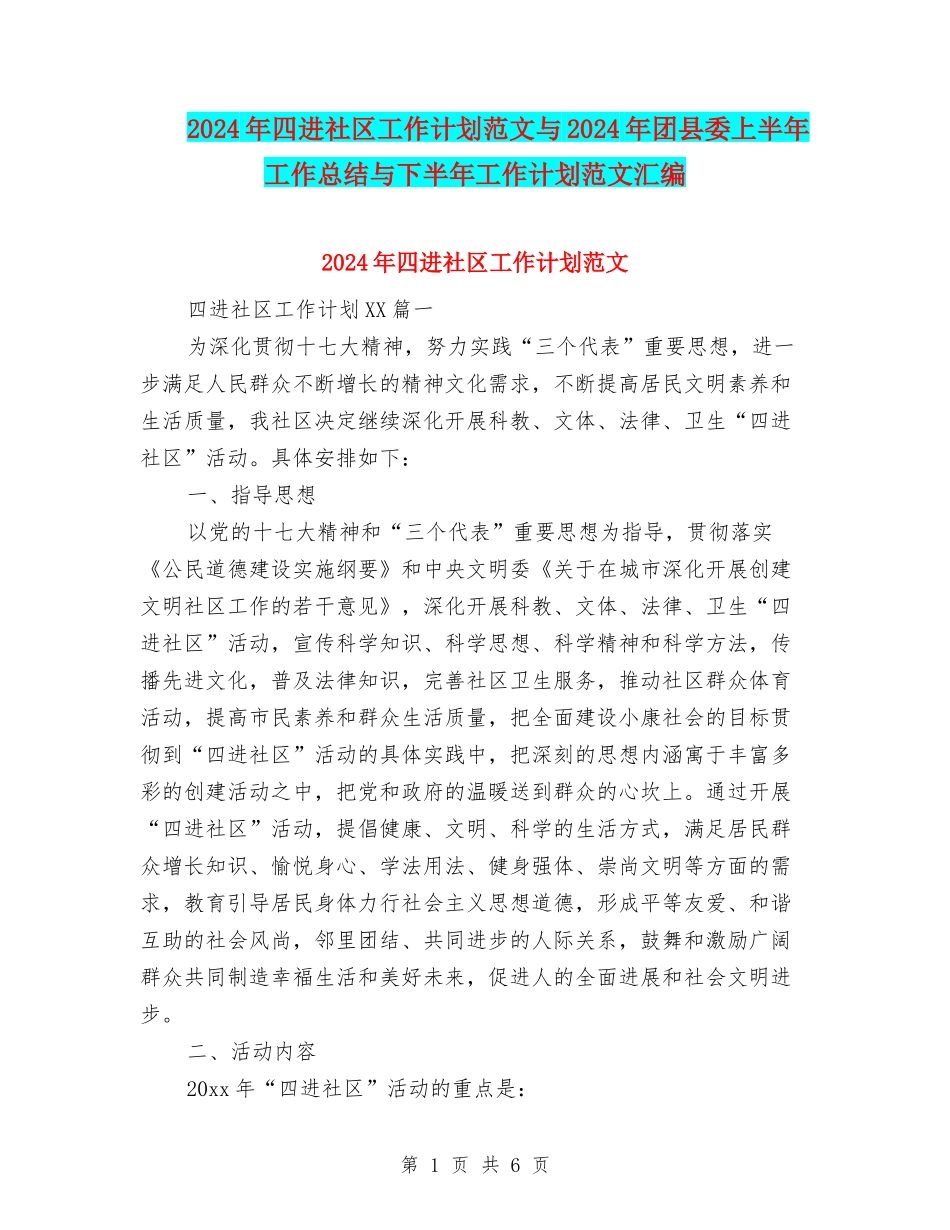 2024年四进社区工作计划范文与2024年团县委上半年工作总结与下半年工作计划范文汇编_第1页