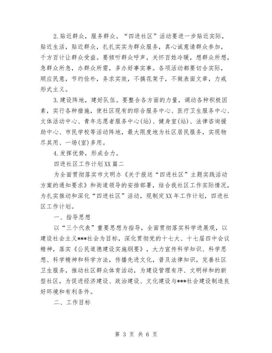 2024年四进社区工作计划范文与2024年团县委上半年工作总结与下半年工作计划范文汇编_第3页