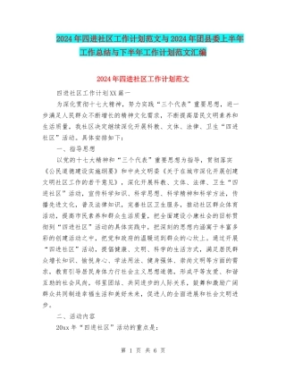 2024年四进社区工作计划范文与2024年团县委上半年工作总结与下半年工作计划范文汇编