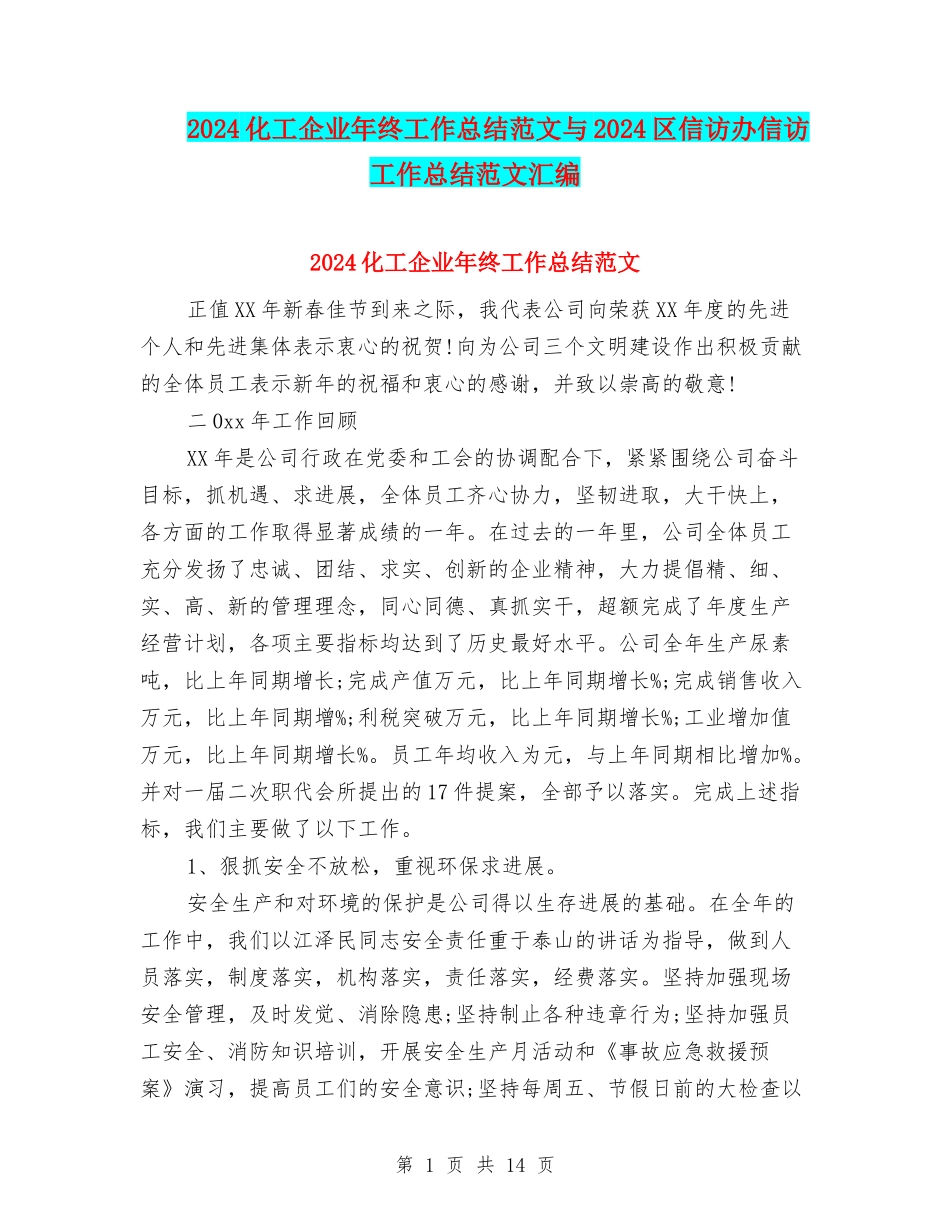 2024化工企业年终工作总结范文与2024区信访办信访工作总结范文汇编_第1页