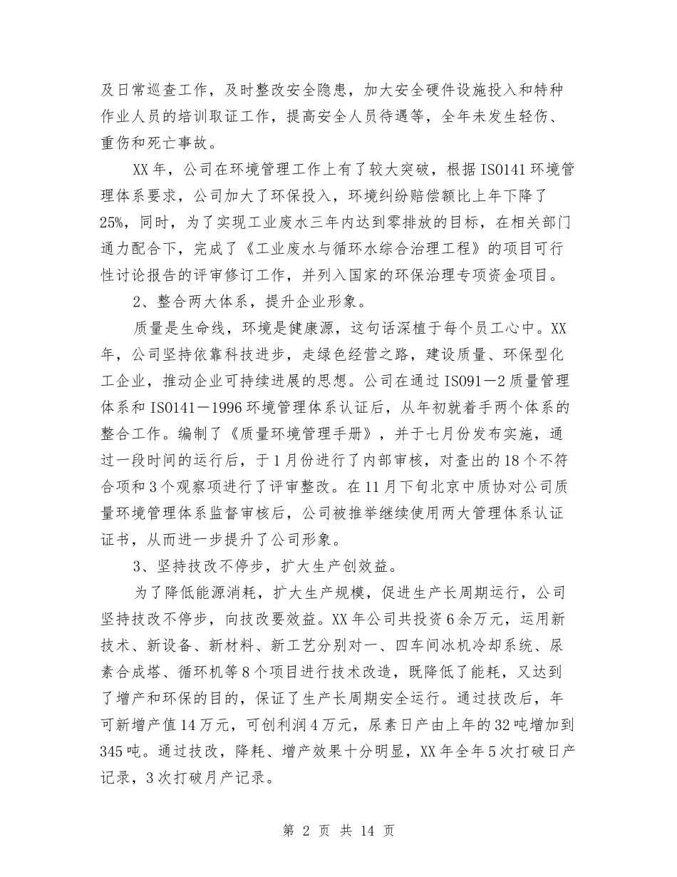 2024化工企业年终工作总结范文与2024区信访办信访工作总结范文汇编_第2页