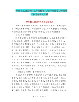 2024化工企业年终工作总结范文与2024区信访办信访工作总结范文汇编