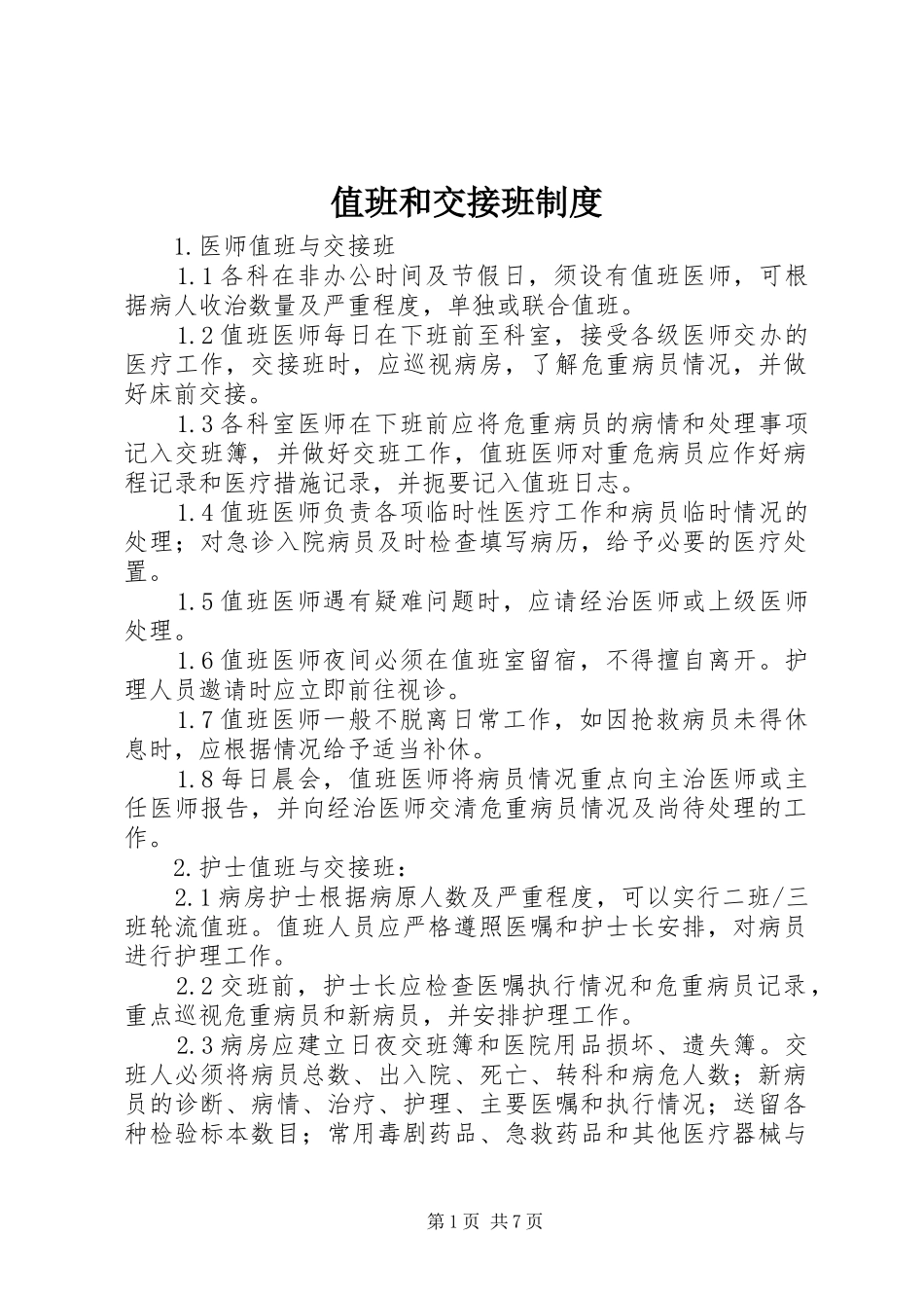 值班和交接班规章制度_第1页