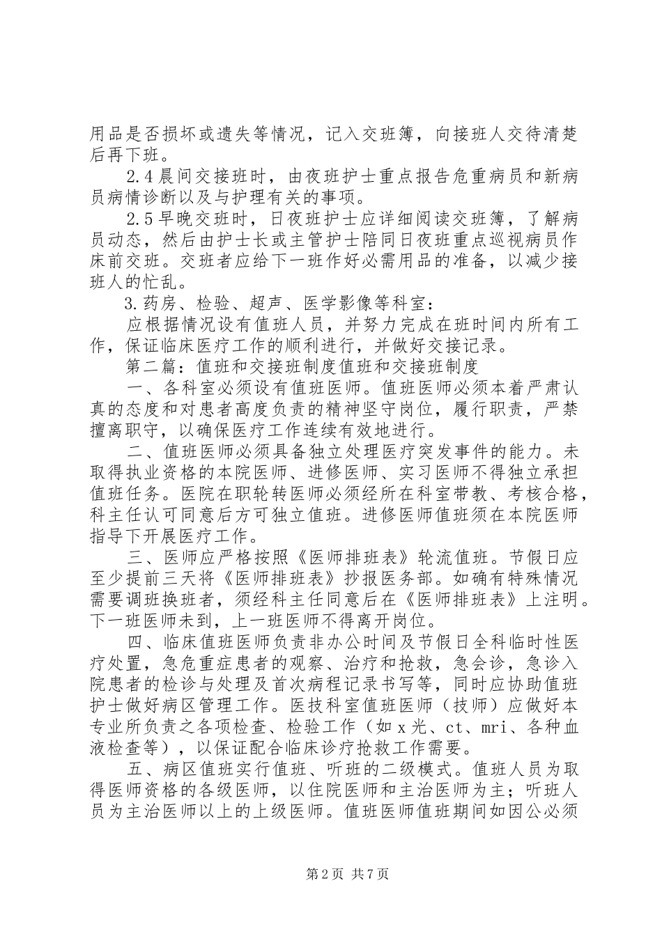 值班和交接班规章制度_第2页