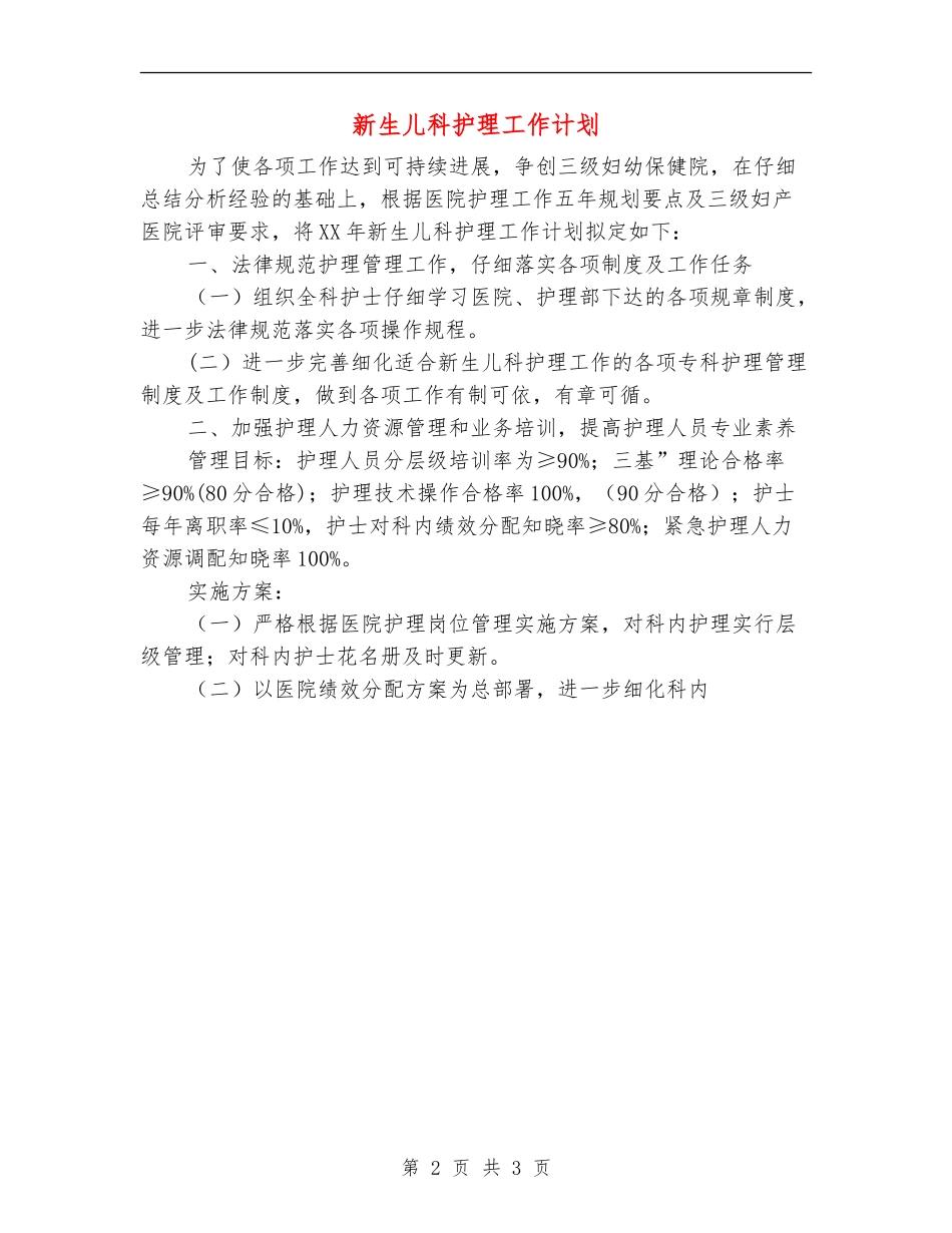 新生儿科护理工作计划_第2页