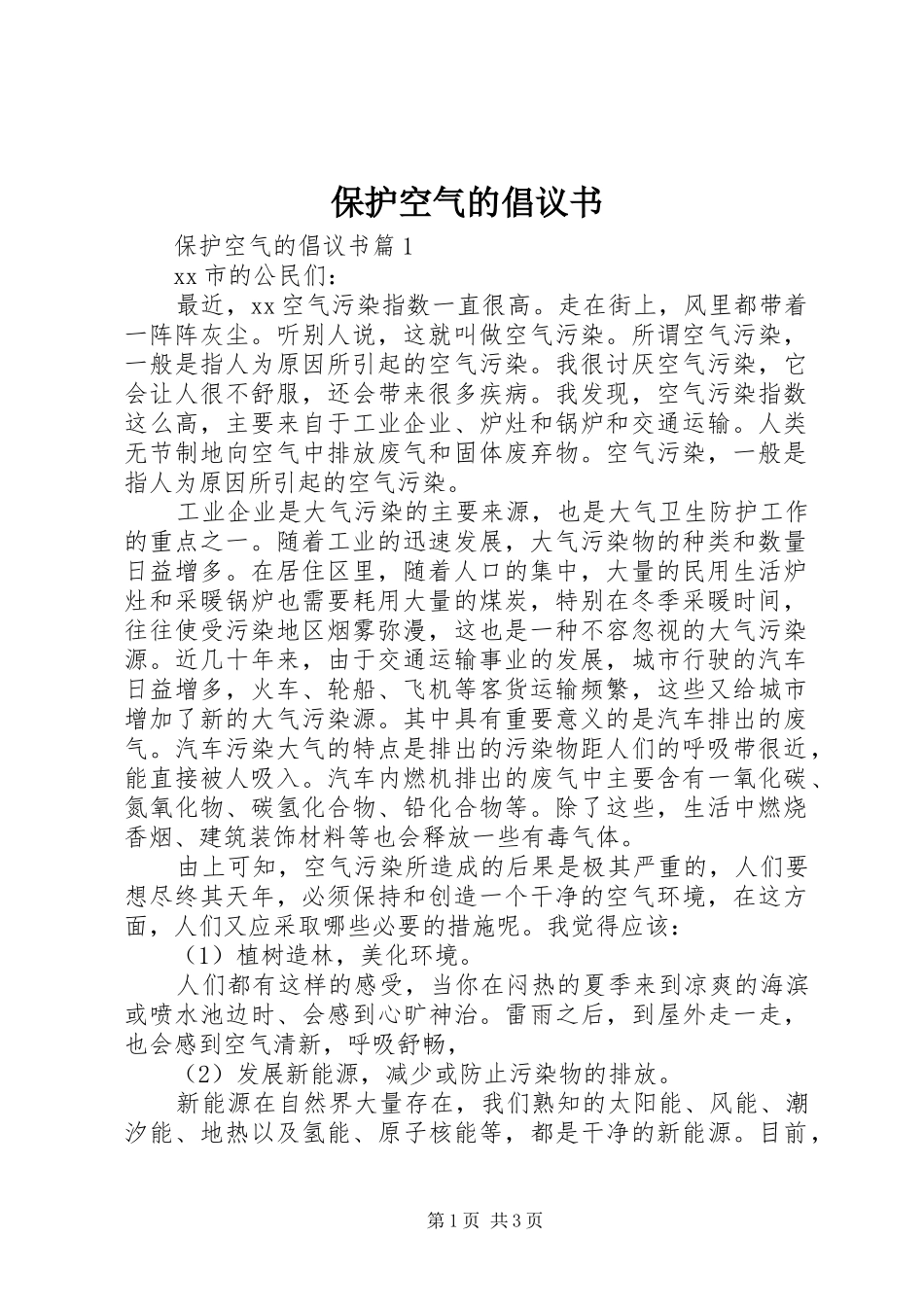 保护空气的倡议书范文_第1页
