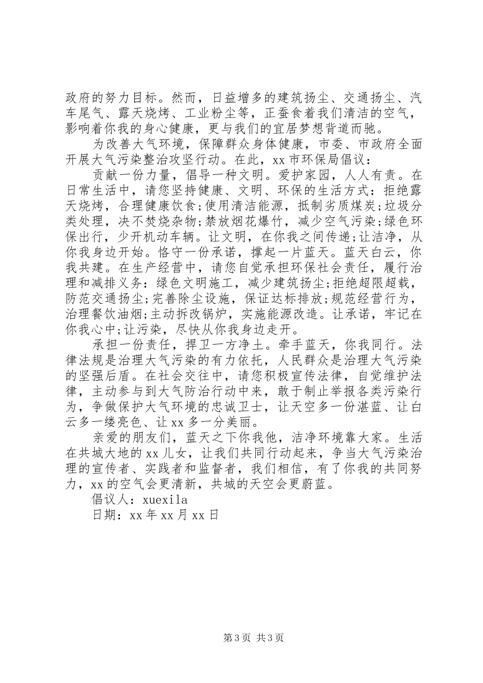 保护空气的倡议书范文_第3页
