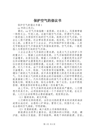 保护空气的倡议书范文