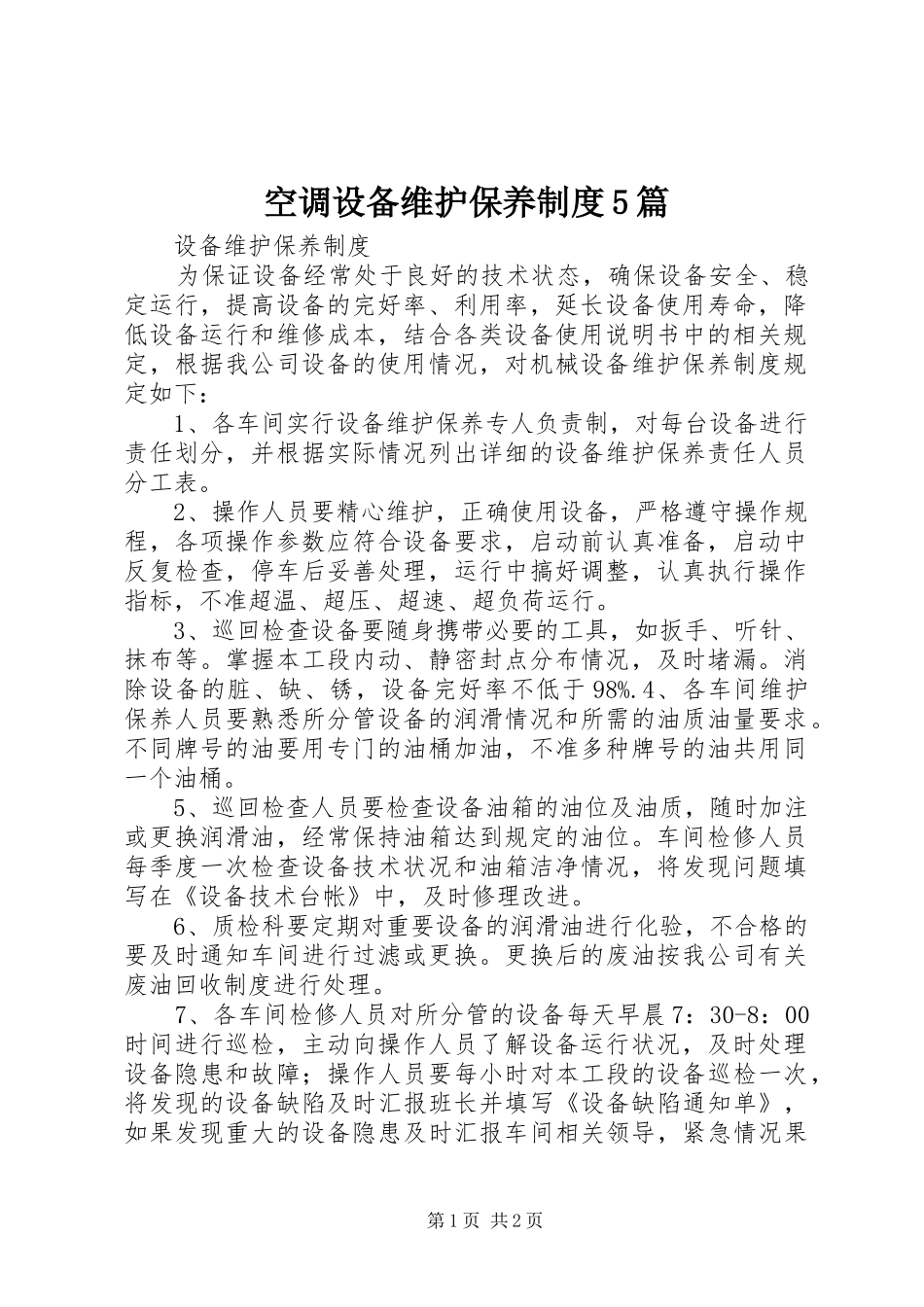 空调设备维护保养规章制度5篇_第1页