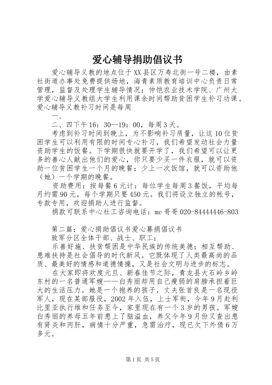 爱心辅导捐助倡议书范文_第1页