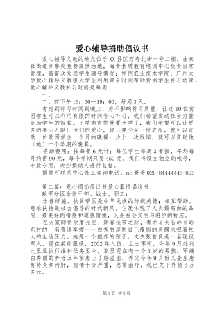 爱心辅导捐助倡议书范文