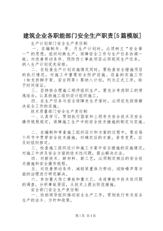 建筑企业各职能部门安全生产职责要求[5篇模版]