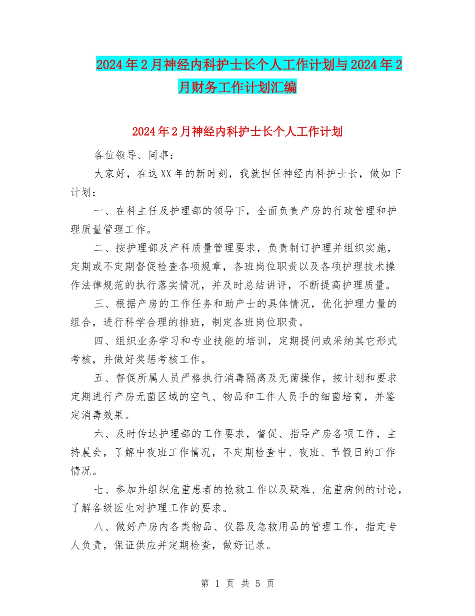 2024年2月神经内科护士长个人工作计划与2024年2月财务工作计划汇编_第1页