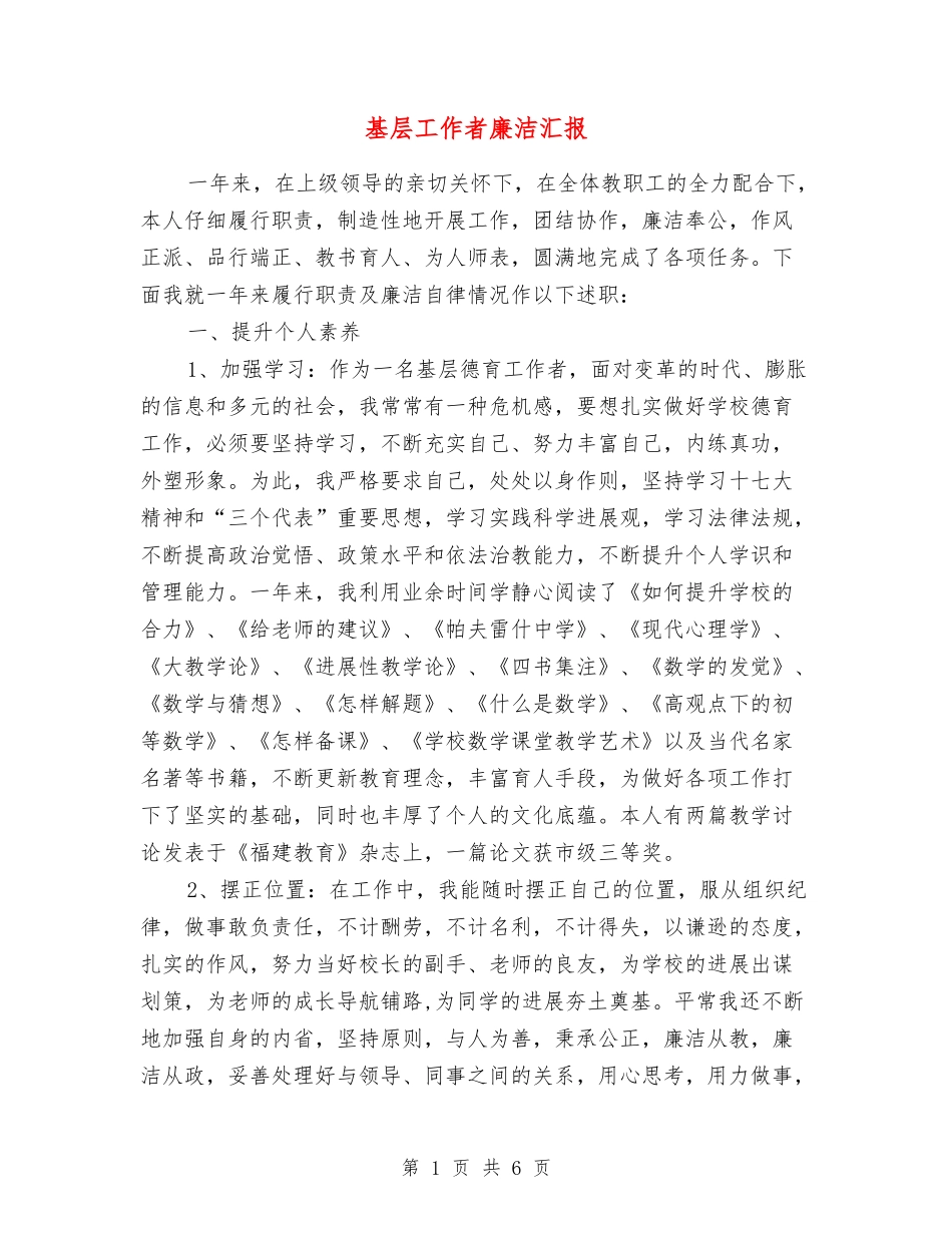 基层工作者廉洁汇报_第1页