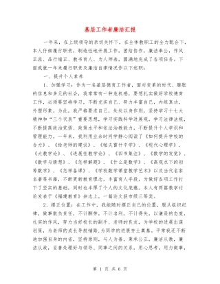 基层工作者廉洁汇报