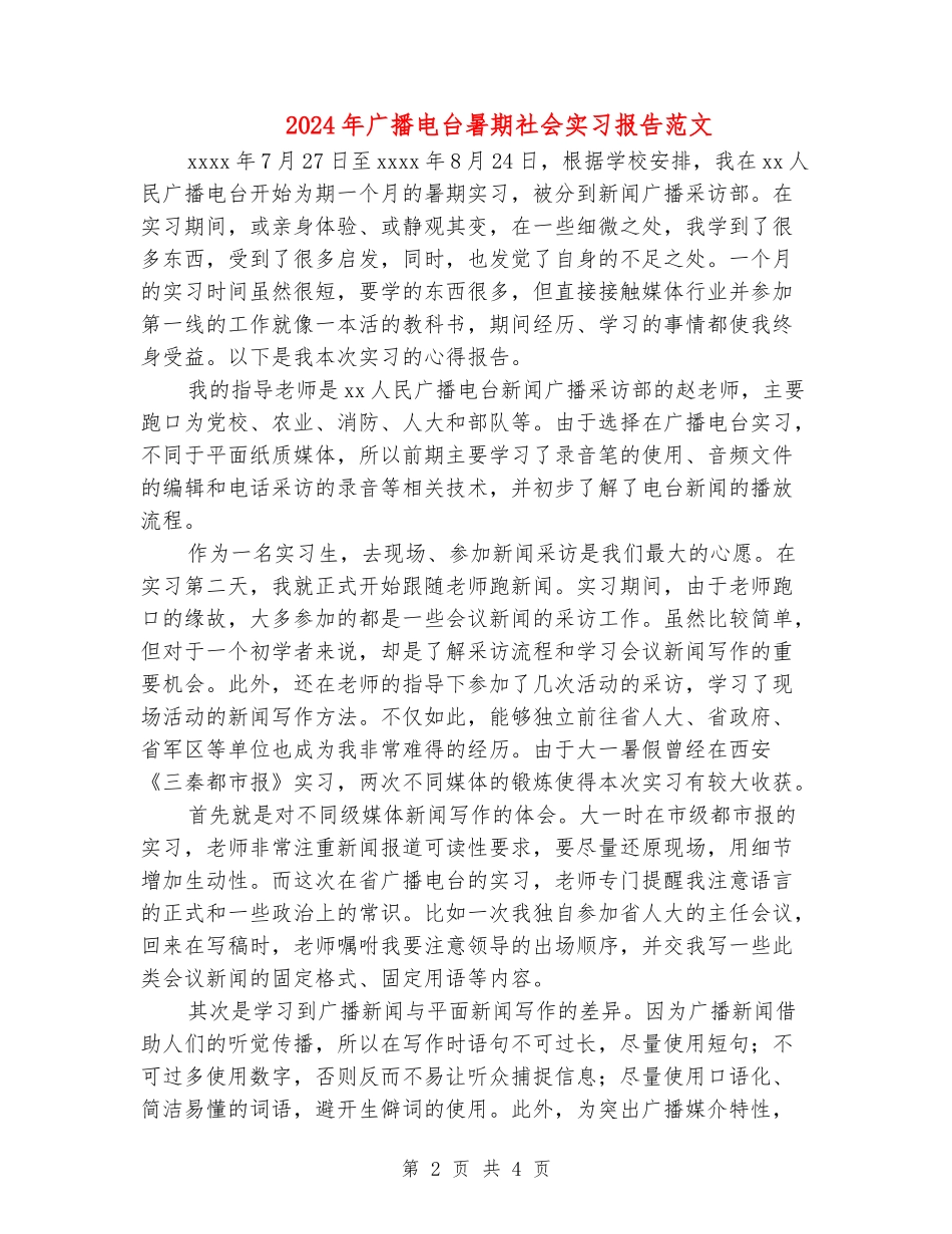 2024年广播电台暑期社会实习报告范文_第2页