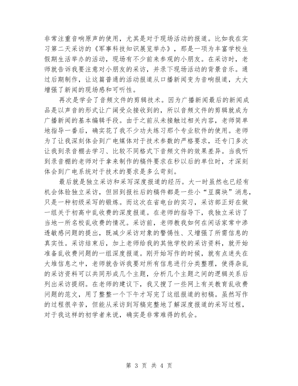 2024年广播电台暑期社会实习报告范文_第3页