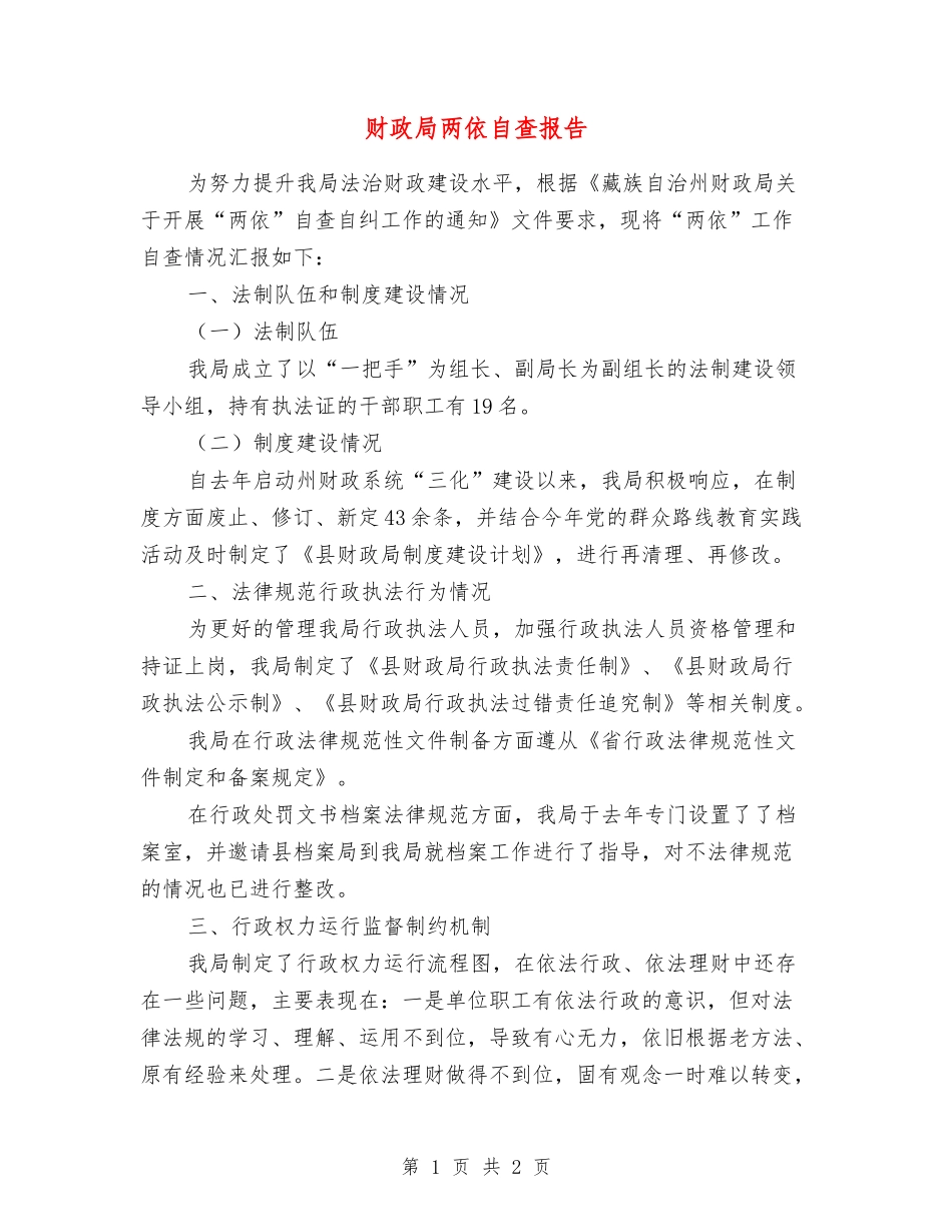 财政局两依自查报告_第1页