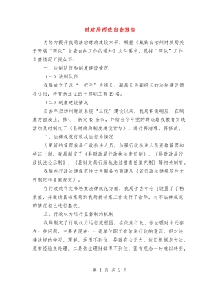 财政局两依自查报告
