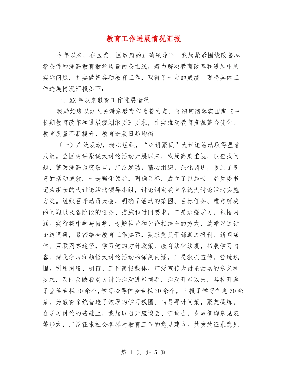 教育工作进展情况汇报_第1页