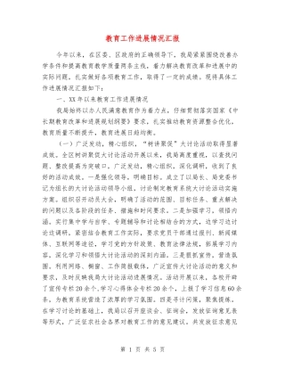教育工作进展情况汇报